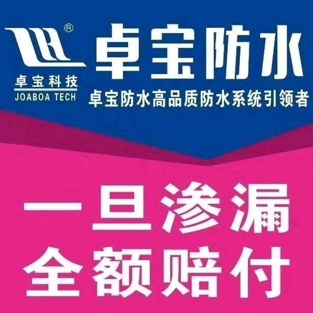 卓宝防水济南营销中心