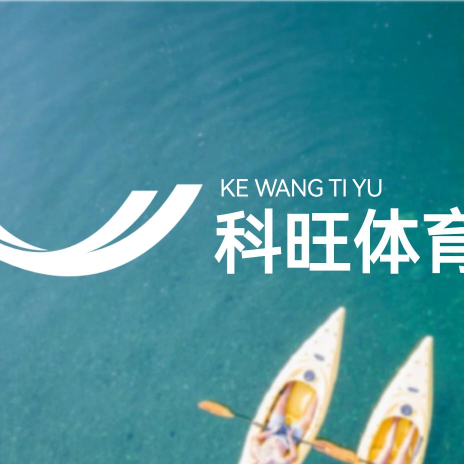 科旺体育水上运动中心
