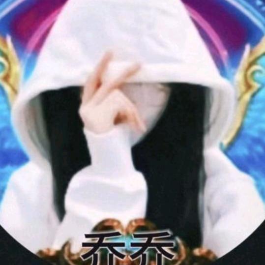 @我姓乔，其一嗷qiao