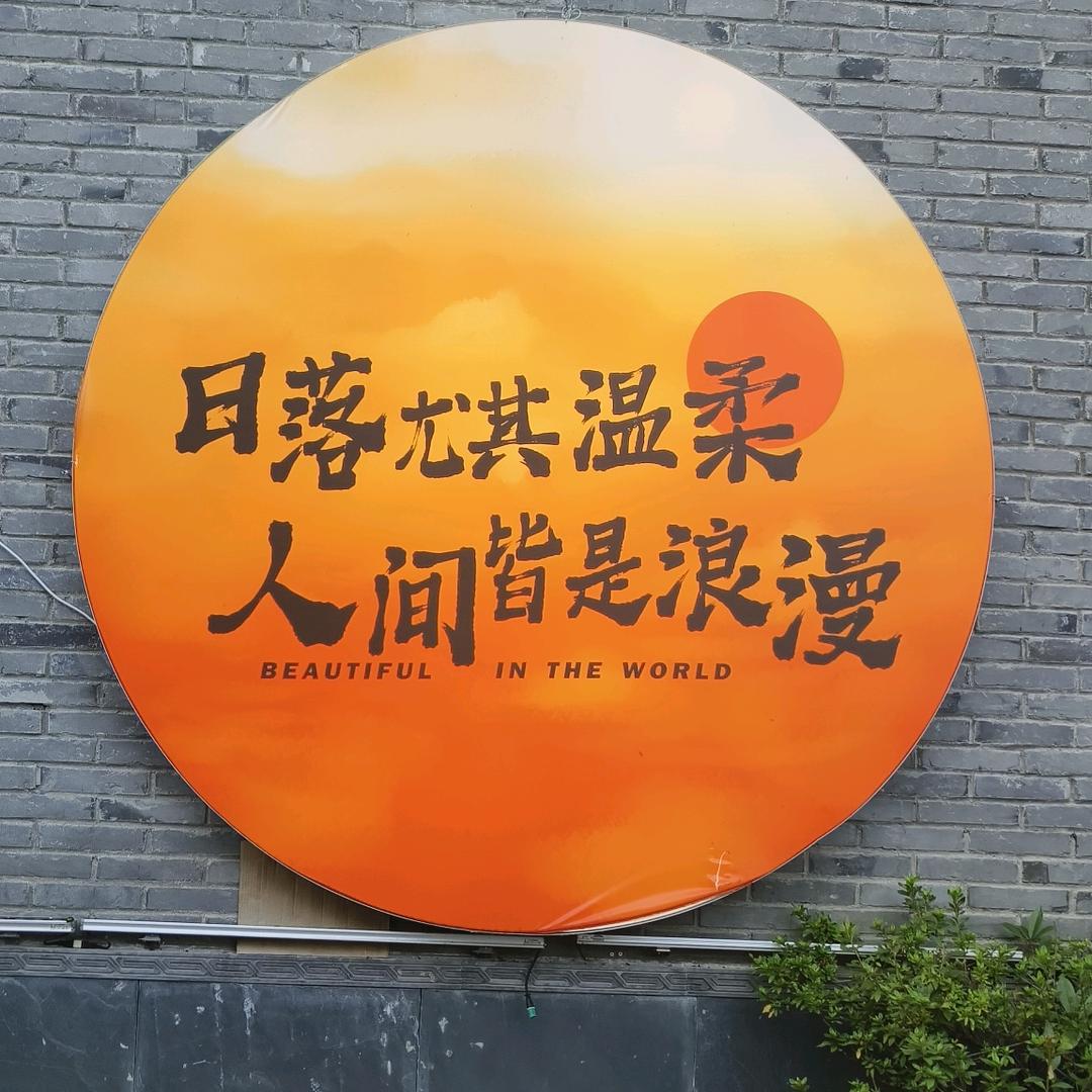 坚强，一生