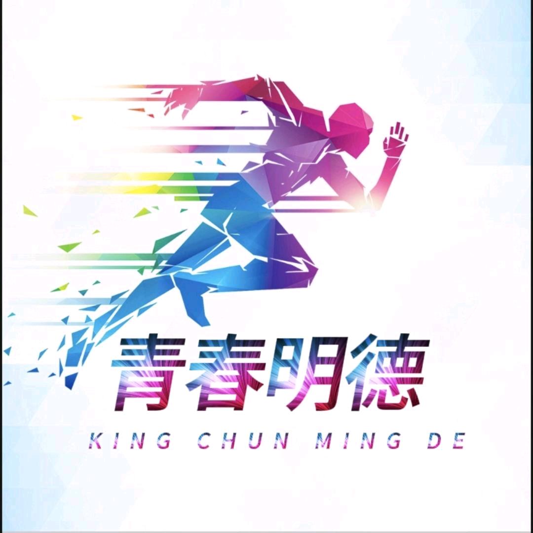 青春明德