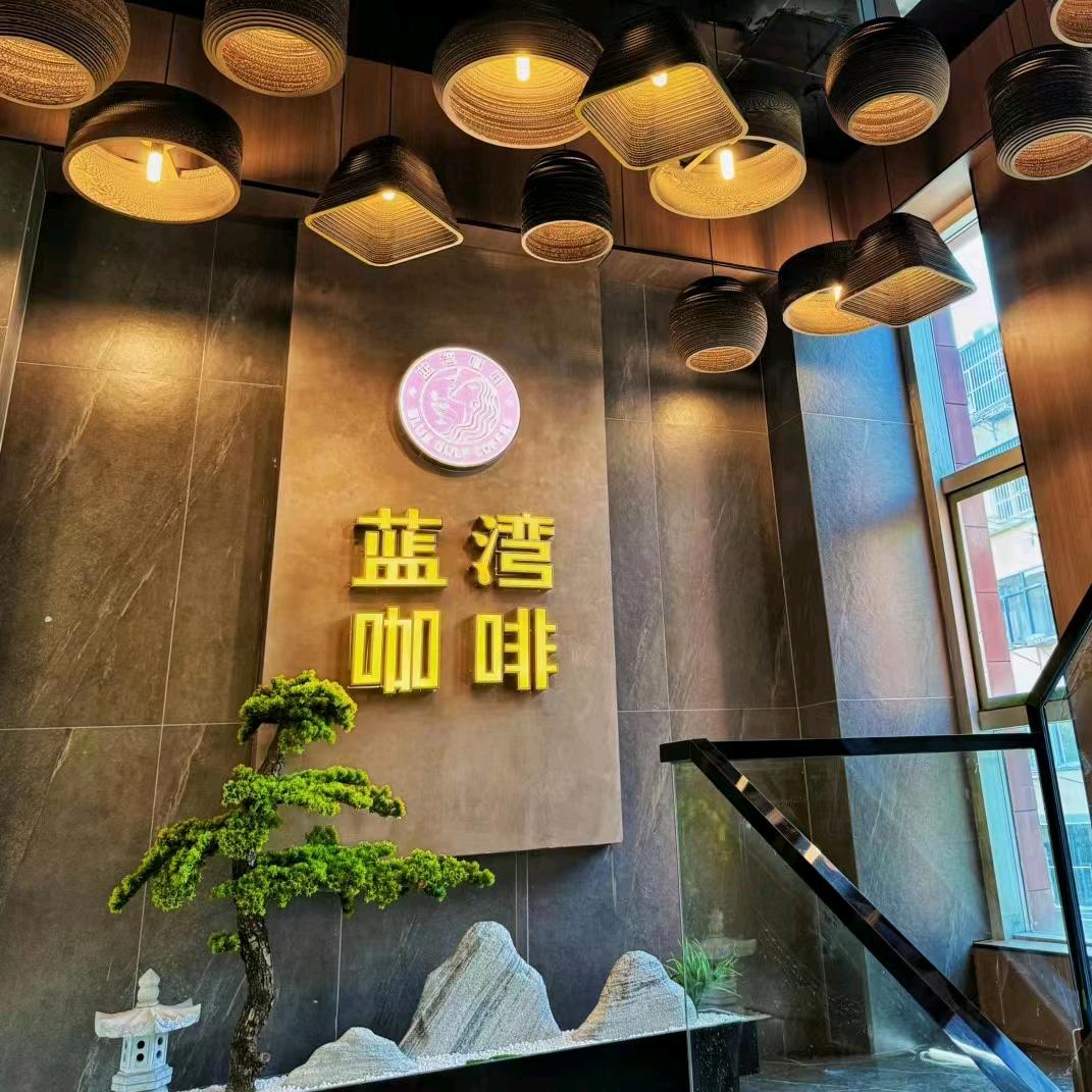 蓝湾咖啡·棋牌（姜家园店）