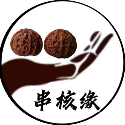 串核缘