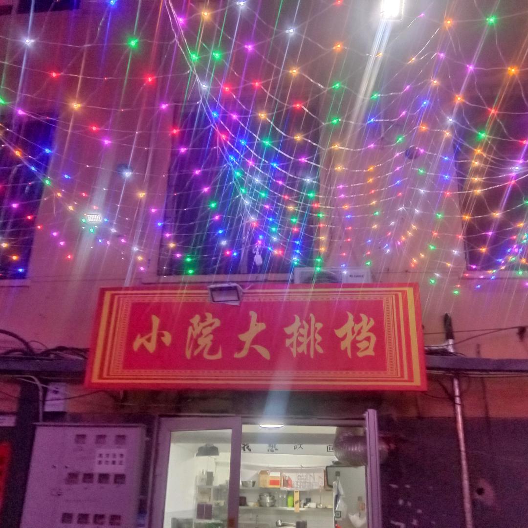 小院大排挡
