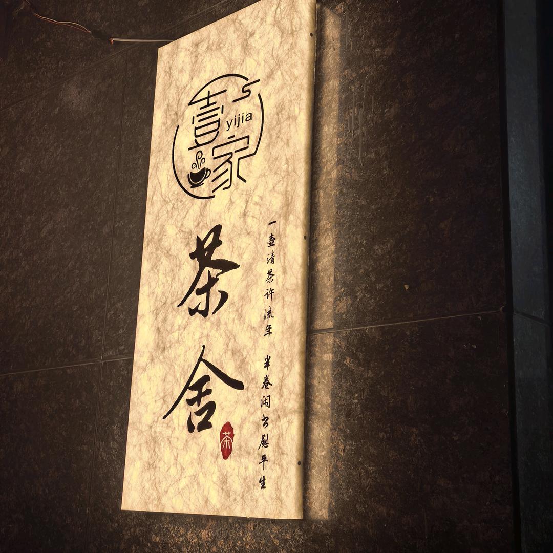 丰顺县壹享茶烟酒商行（个体工商户）