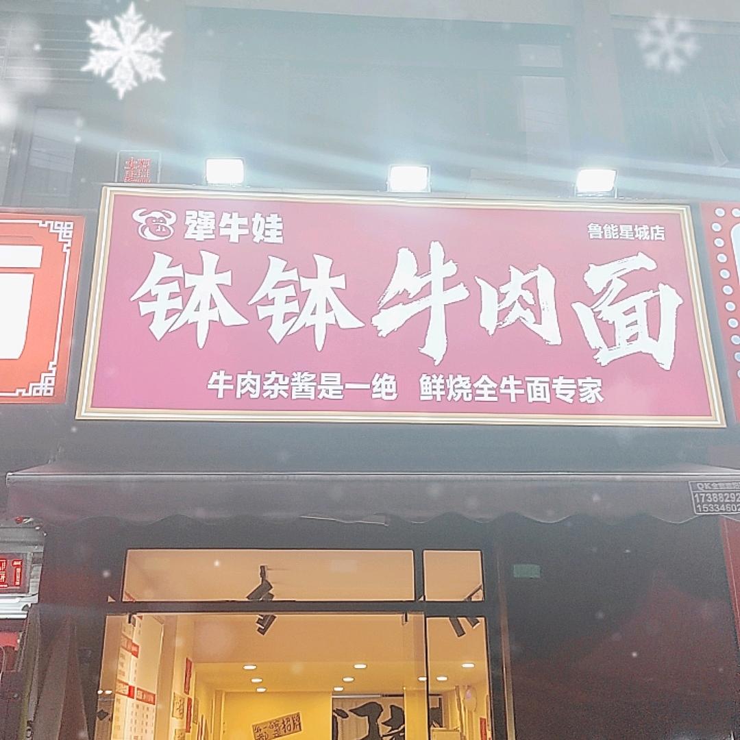 犟牛娃钵钵牛肉面