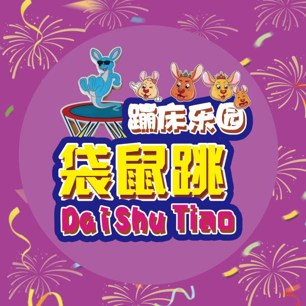 崇文街袋鼠跳迷宫蹦床乐园