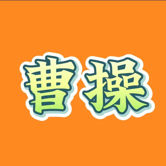 曹操燃剪