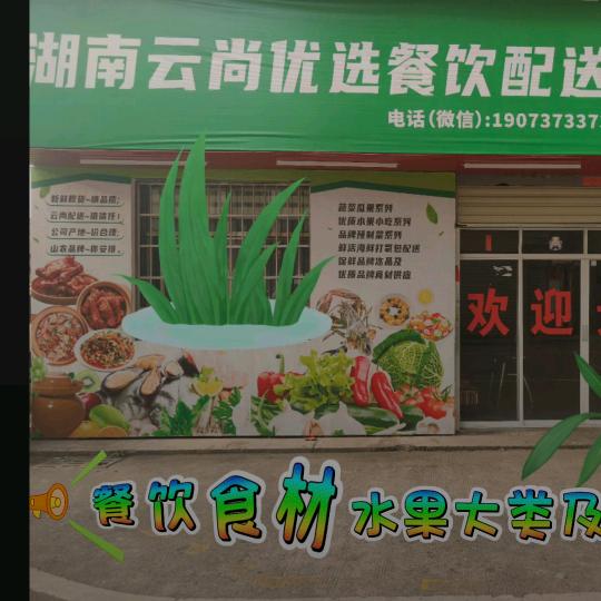 湖南云尚优选供应链有限公司