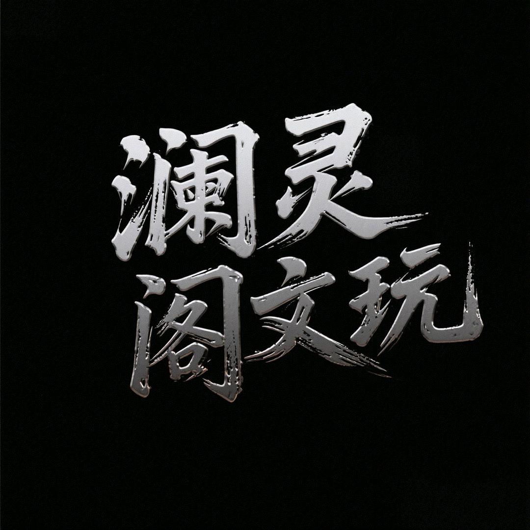 澜灵阁文玩