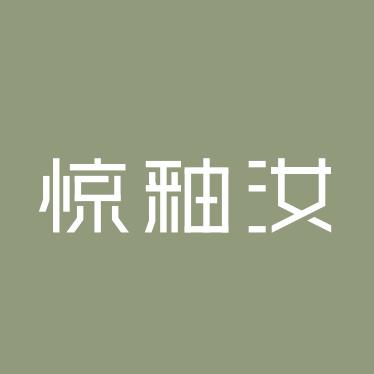 惊釉汝
