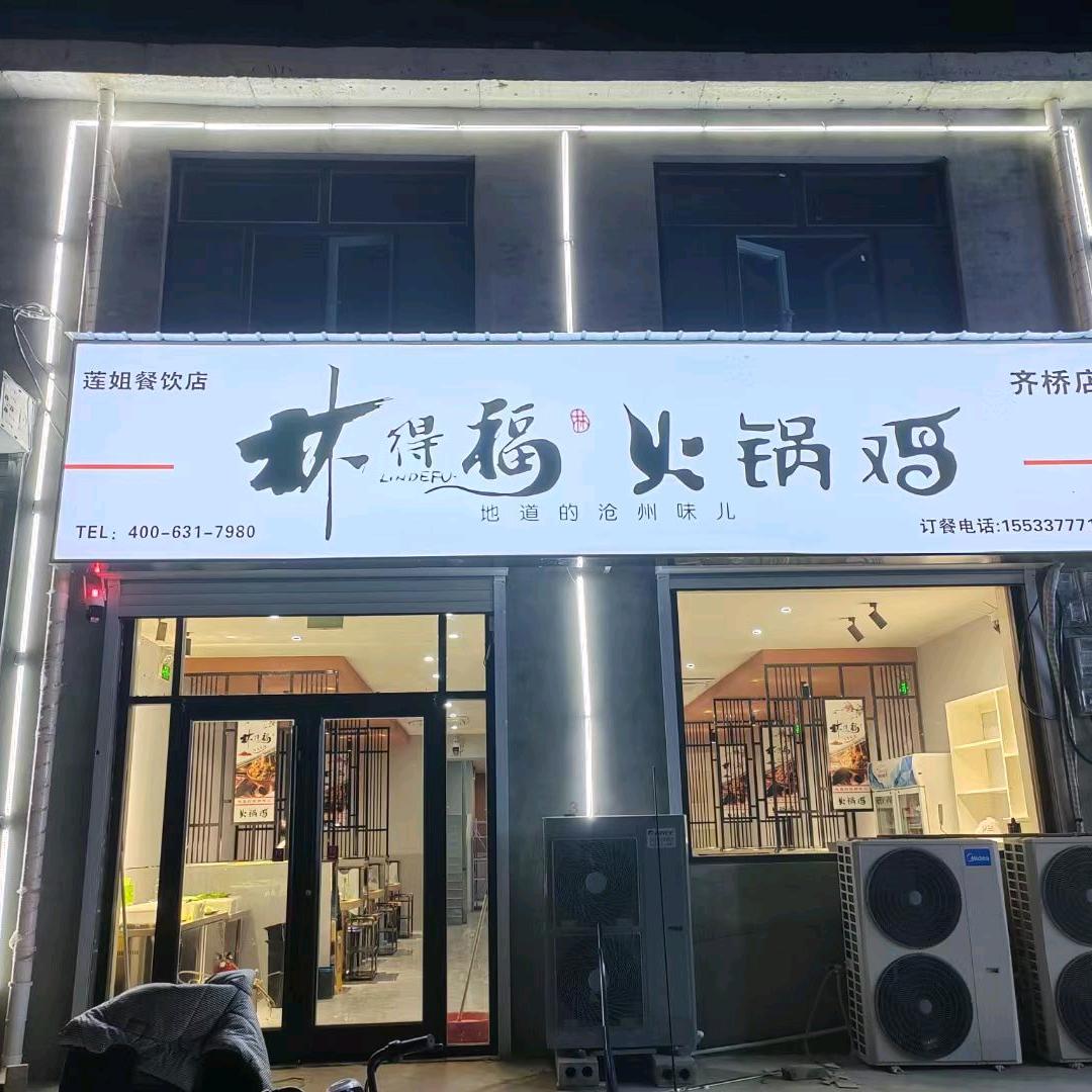 林得福火锅鸡（泊头市齐桥店）