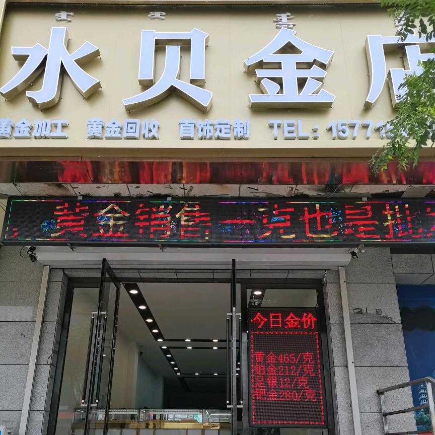 通辽水贝金店黄金加工销售