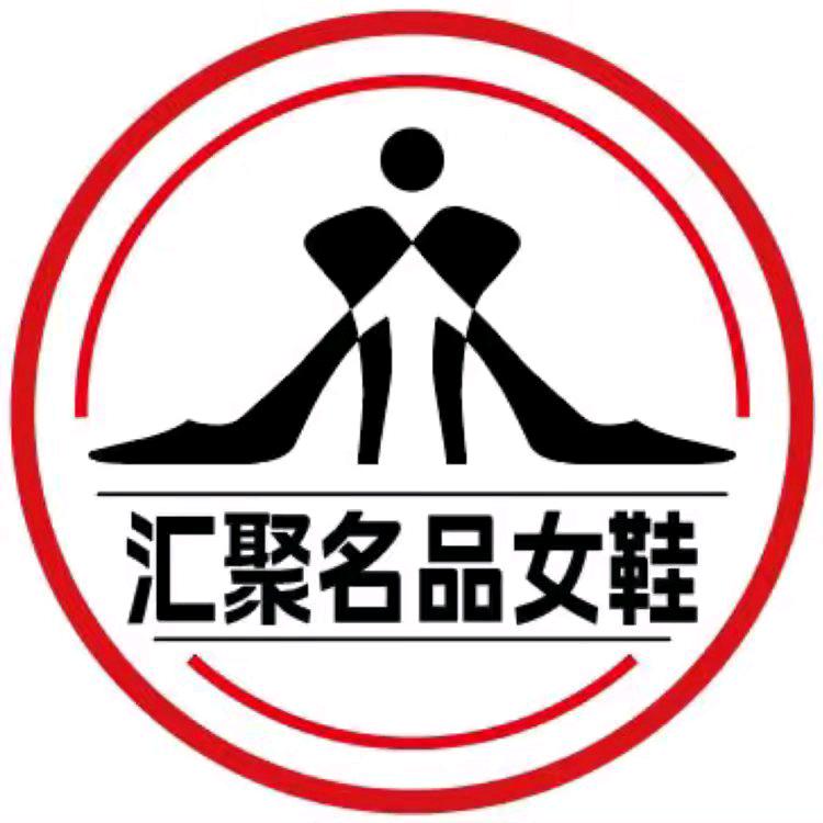 汇聚名品女鞋