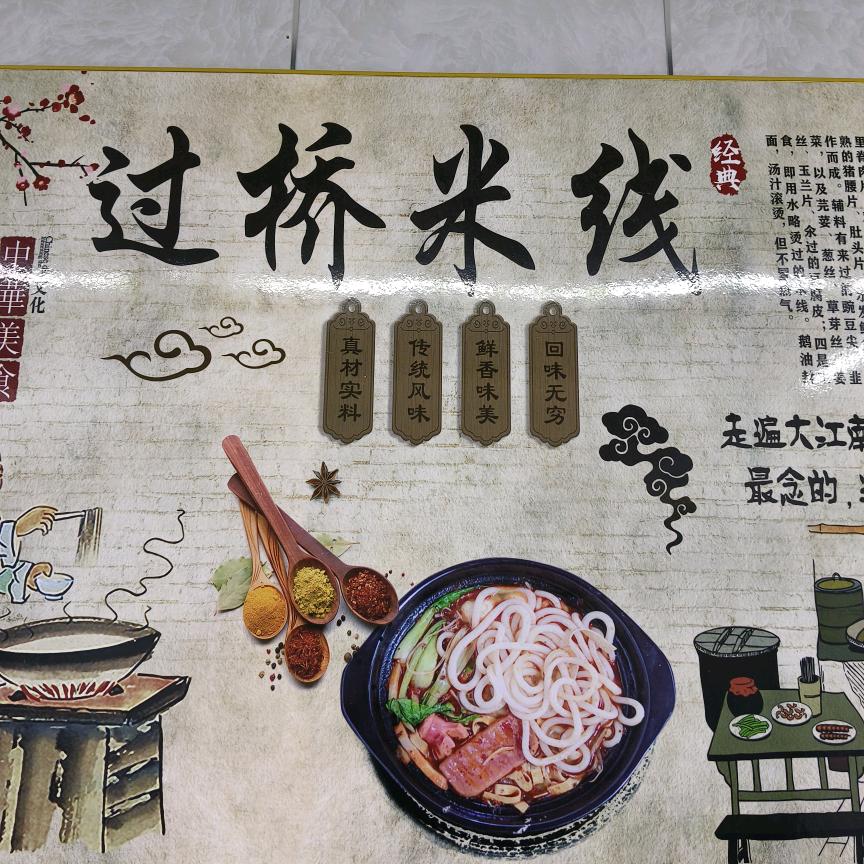 过桥米线（康桥店）
