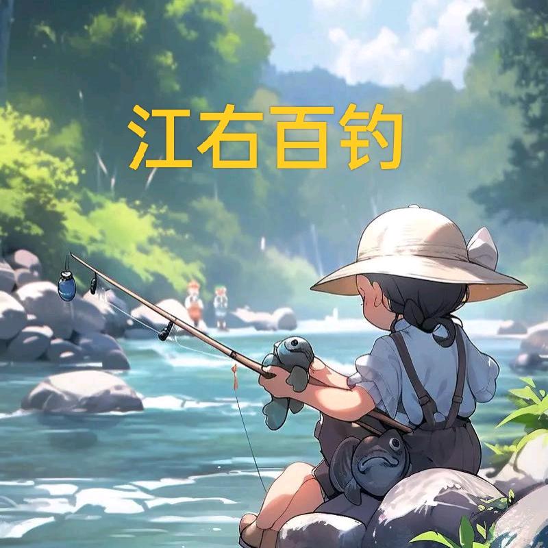 江右百钓-小黄钓鱼