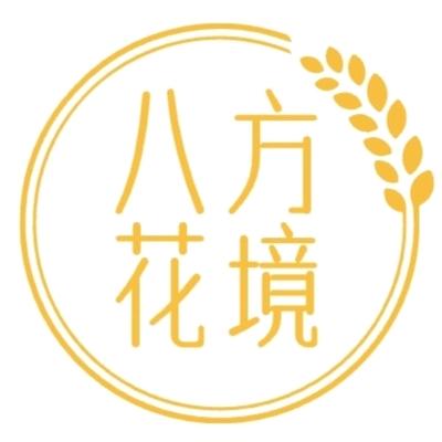 八方花境