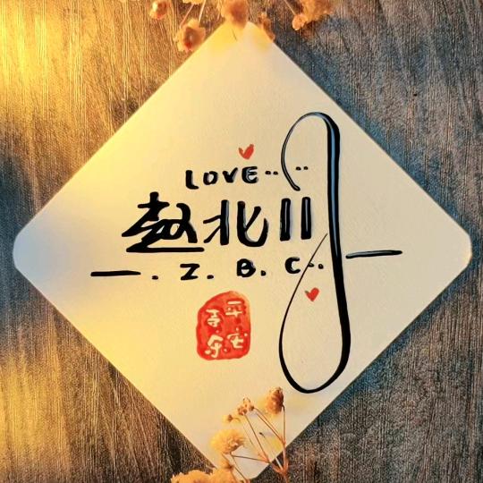 赵哥