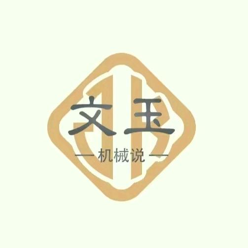 文玉机械说