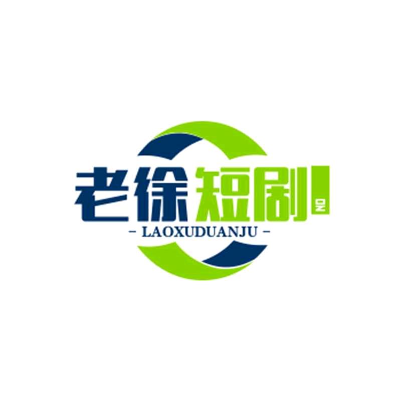 老徐短剧