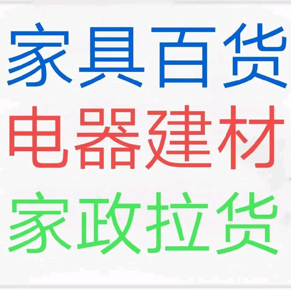 蚌埠批发家具百货海绵冰块家政施工运输劳务
