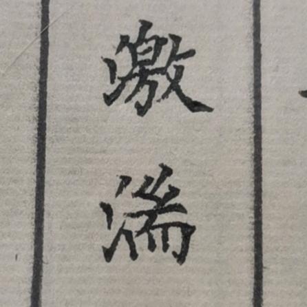 星晨•街遛子
