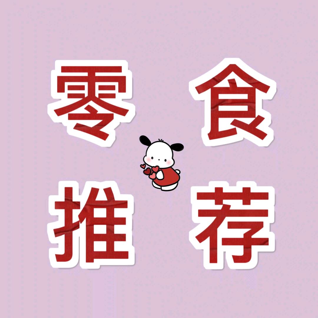 蓝天零食❤️