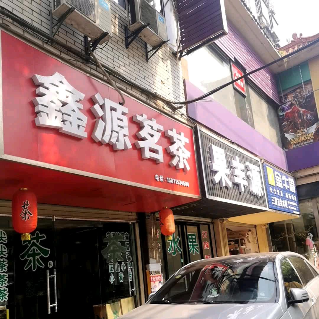 鑫源茗茶；杨淑明