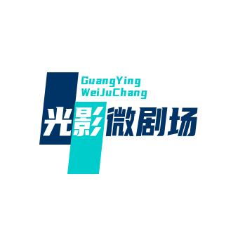 光影微剧场