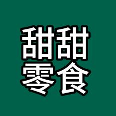 甜甜零食