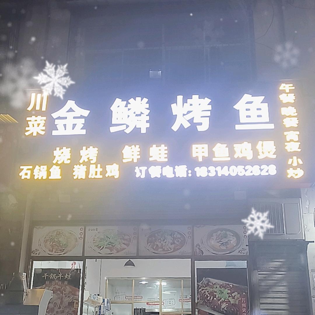 河口金鳞烤鱼