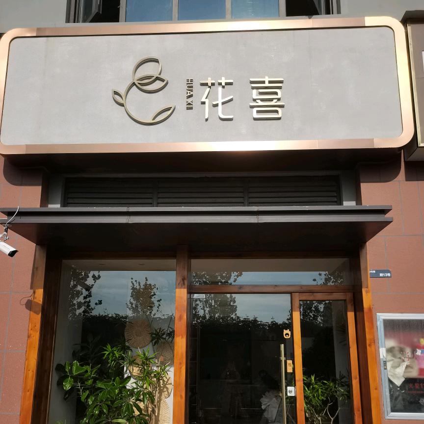 郑州市高新技术产业开发区花喜花艺馆