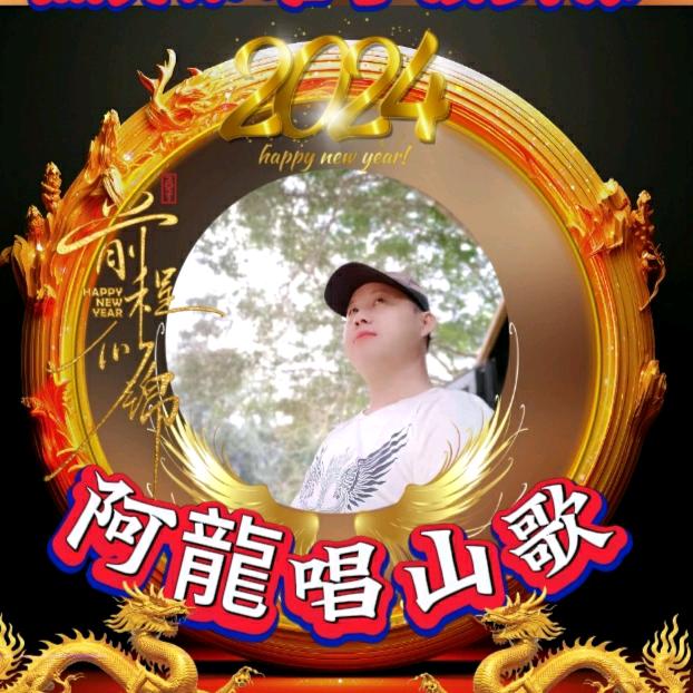 阿龍山歌