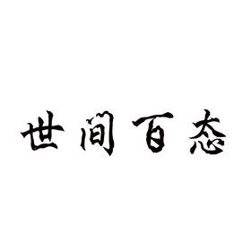 信仰的力量