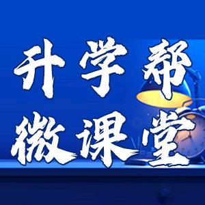 升学帮-樊老师
