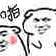莫朽