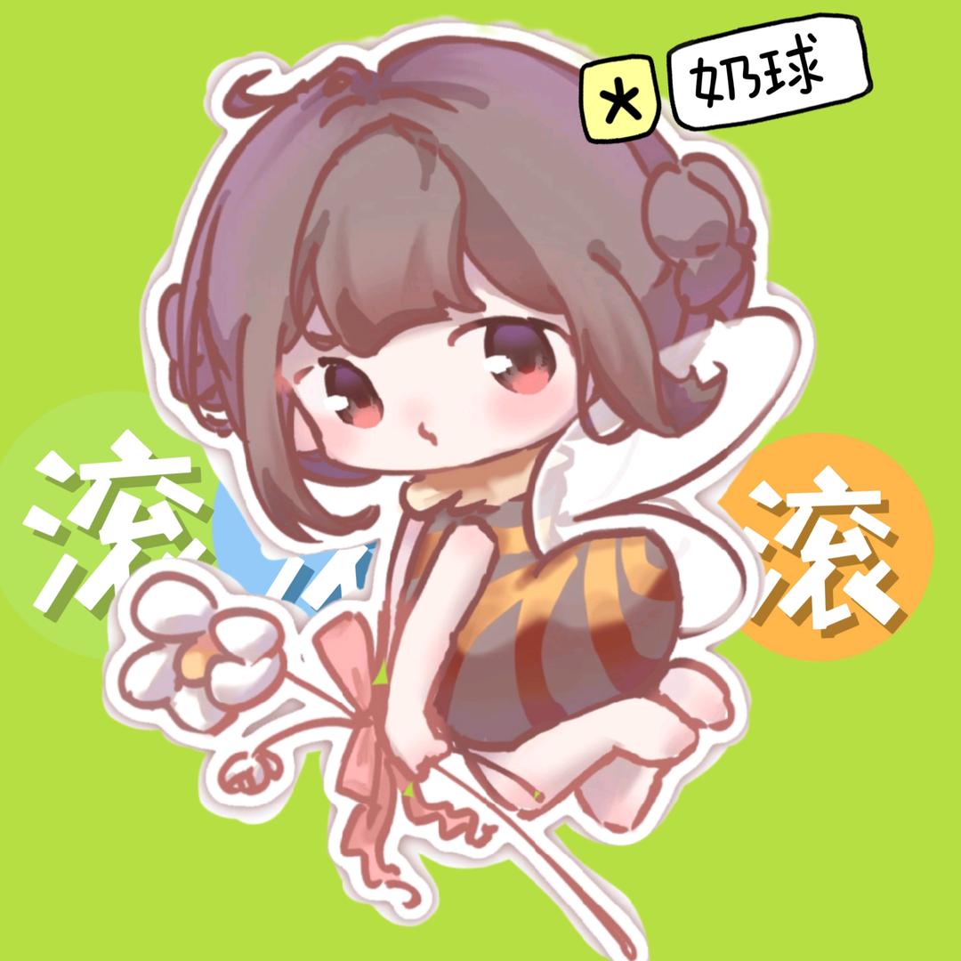 奶球滚滚