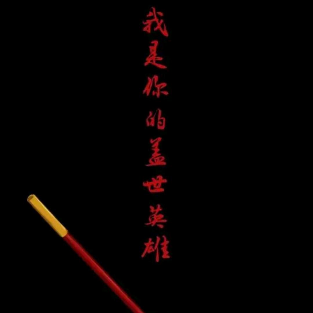 西府蛮蛮