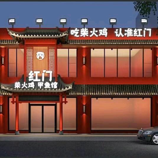 红门柴火鸡CBD店