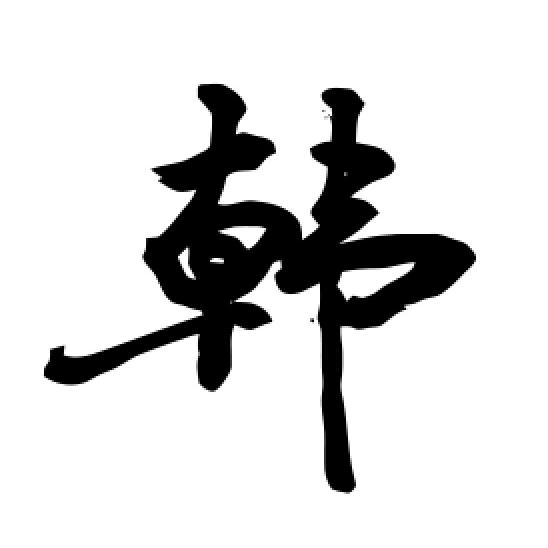 匡城 潮韩阁 小韩吖