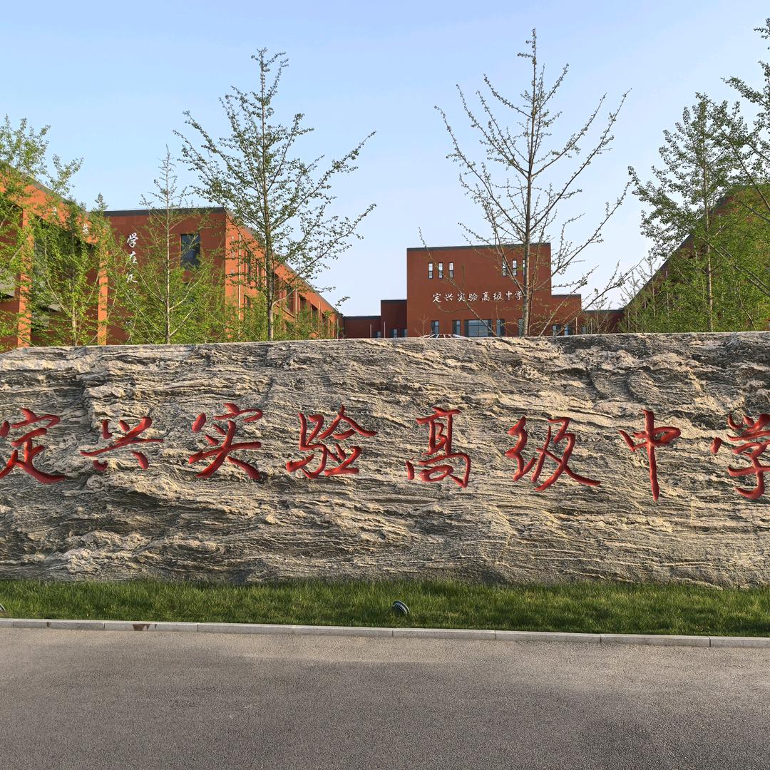 定兴实验，桃李芬芳