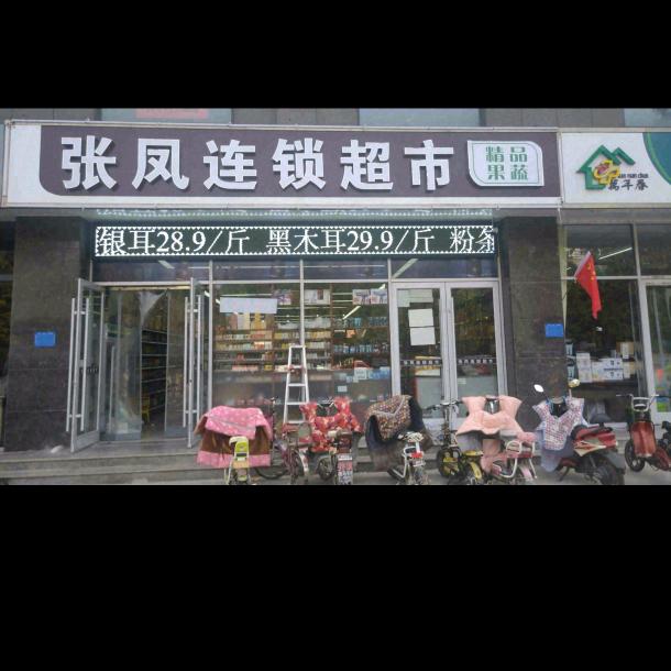 张凤批发连锁超市