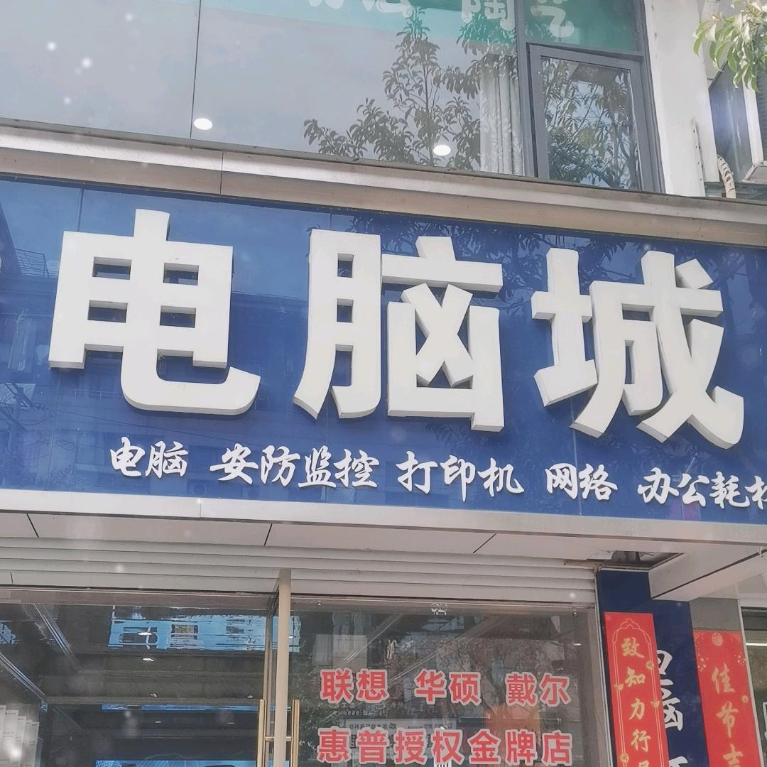 黄山科腾电脑城