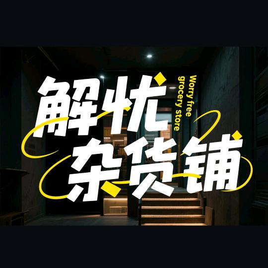 爱聊天的夏雨露