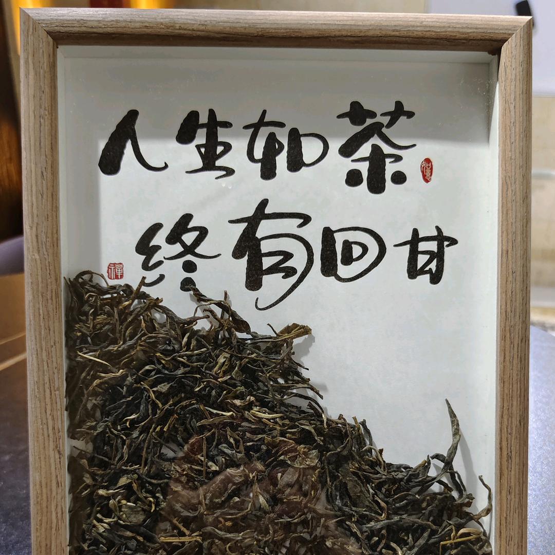 人生如茶，终有回甘