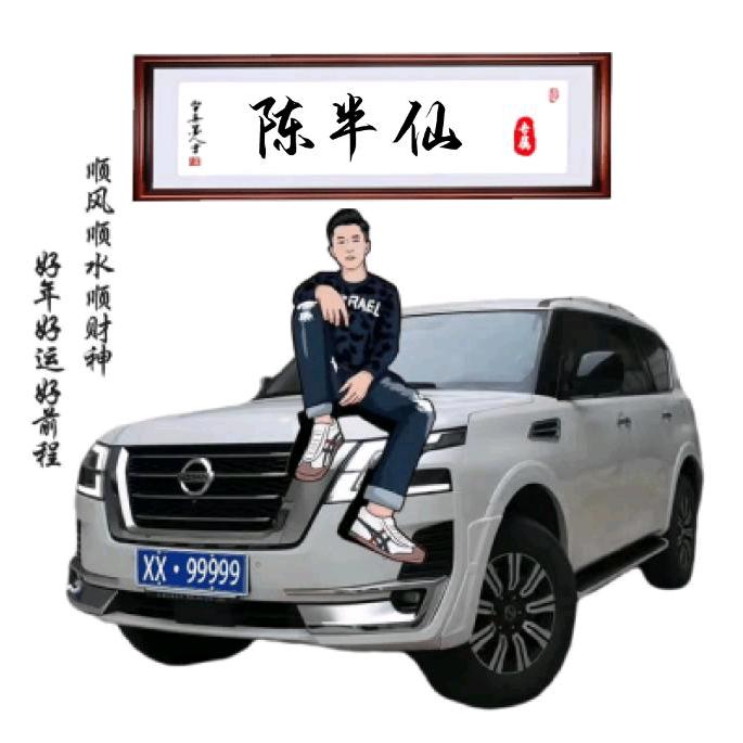 陈半仙（湖北）