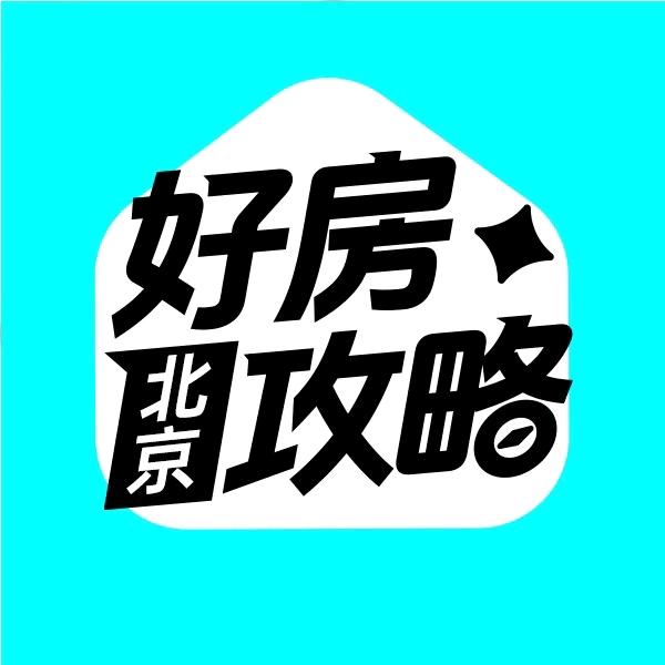 北京好房攻略