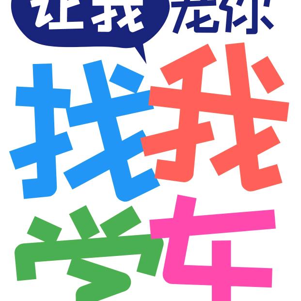 C1👉圆你驾驶梦👈
