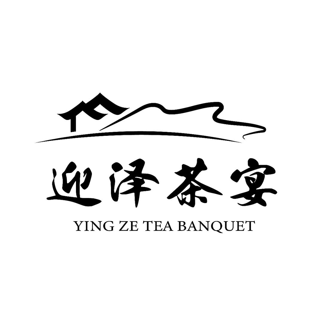 迎泽茶宴