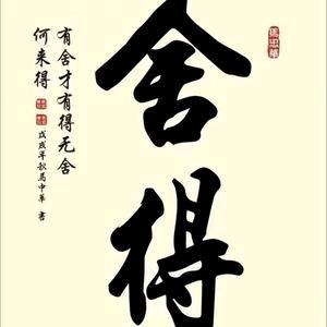 舍得